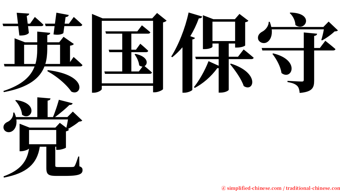 英国保守党 serif font