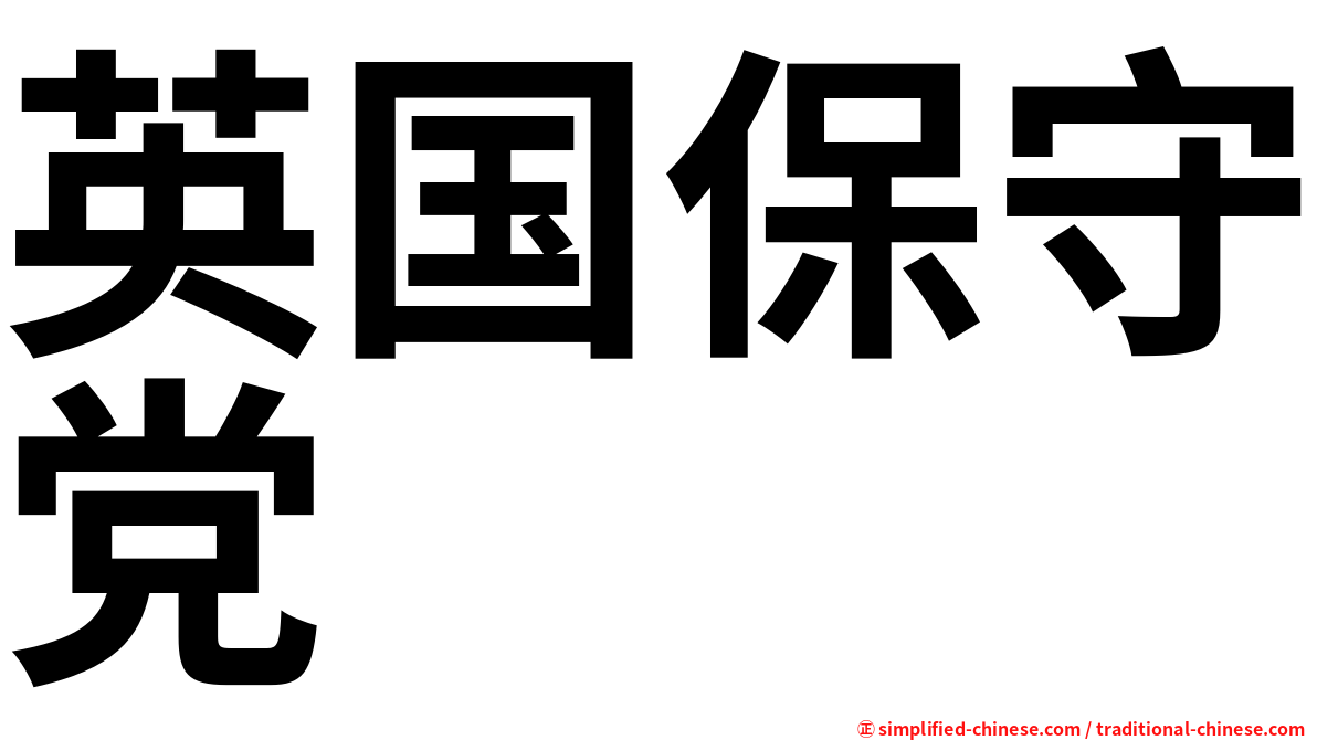 英国保守党