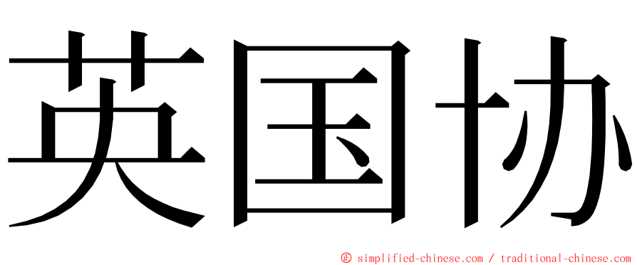 英国协 ming font