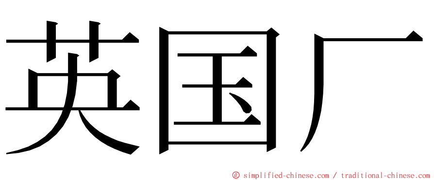 英国厂 ming font