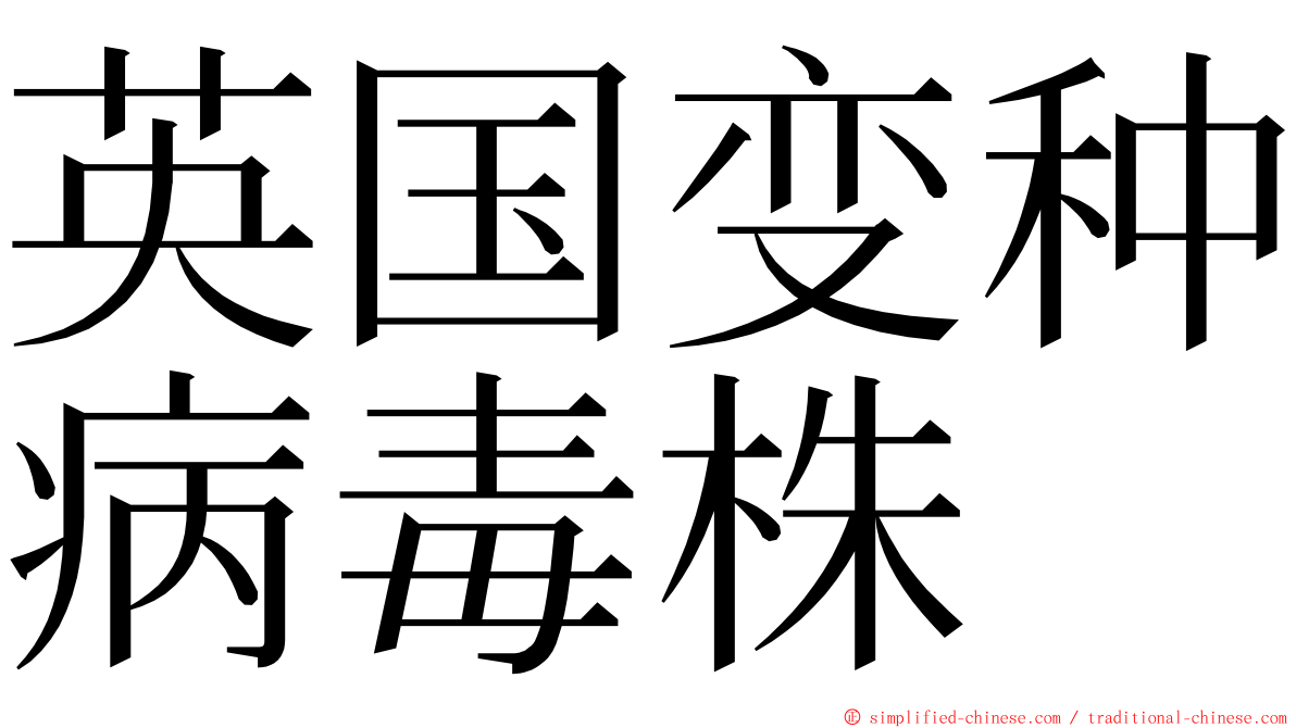 英国变种病毒株 ming font