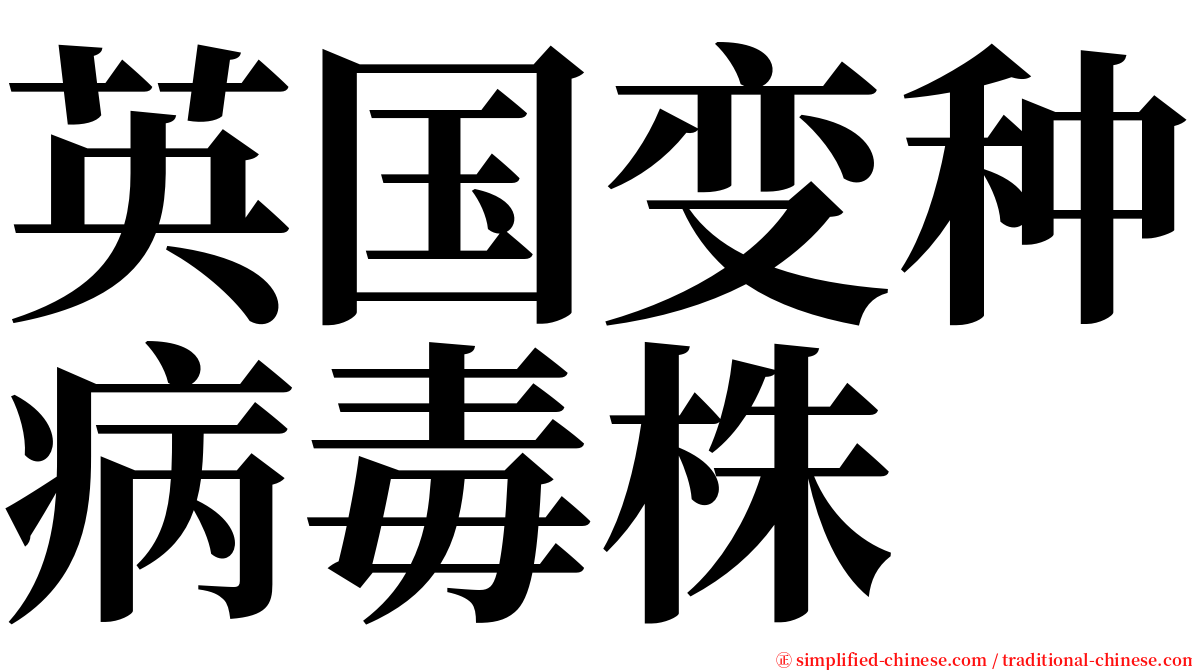 英国变种病毒株 serif font