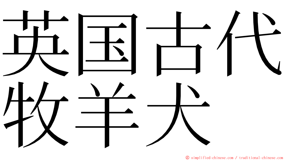 英国古代牧羊犬 ming font