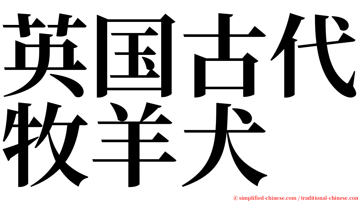 英国古代牧羊犬 serif font