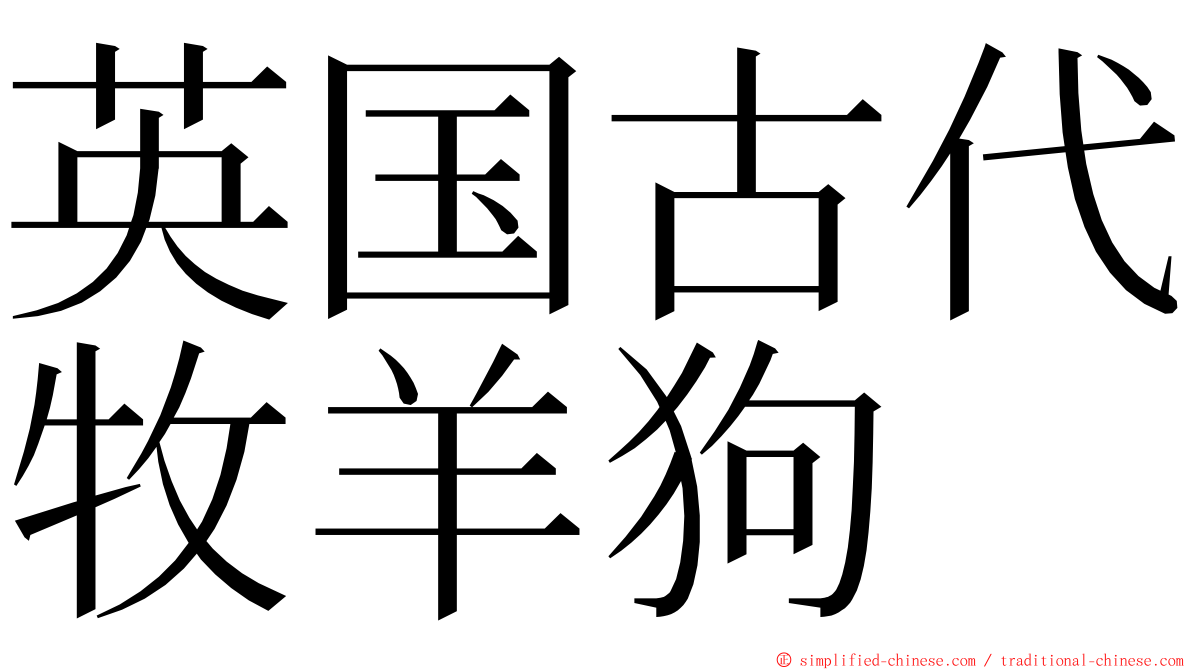 英国古代牧羊狗 ming font