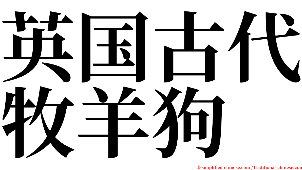 英国古代牧羊狗 serif font