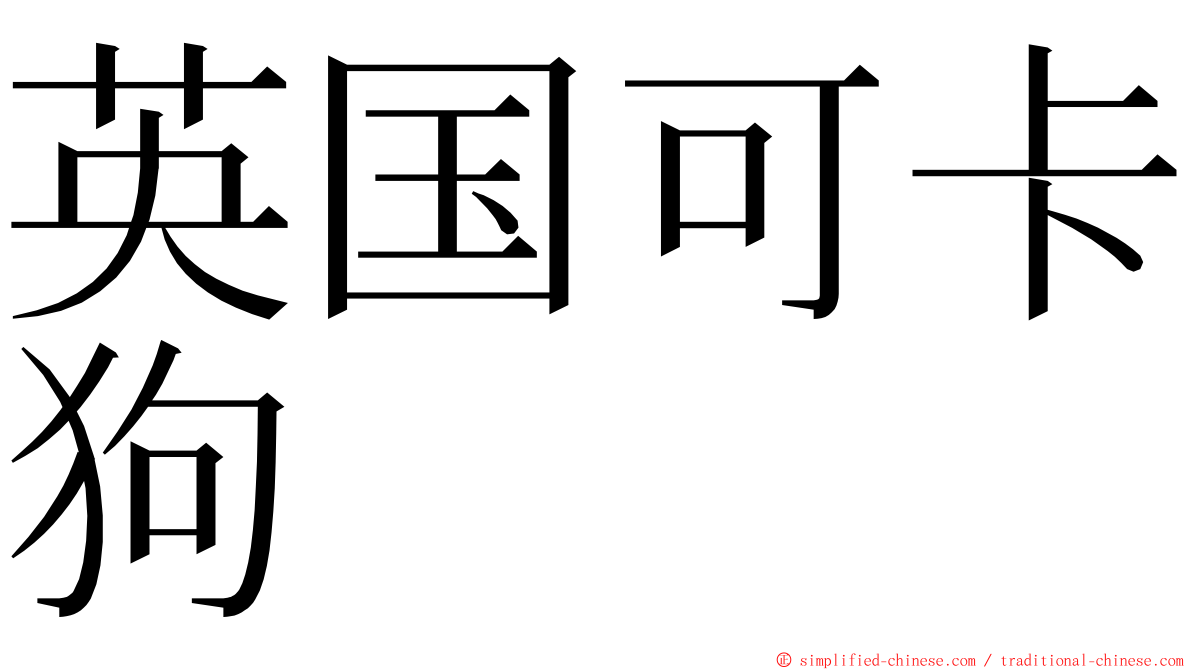 英国可卡狗 ming font