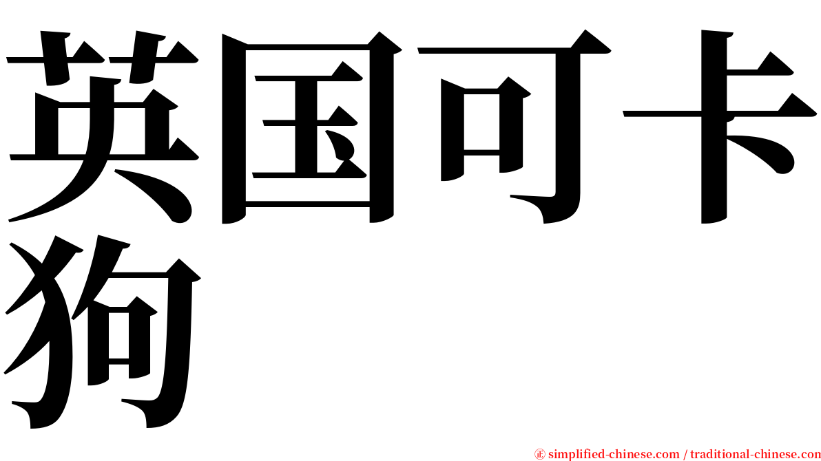 英国可卡狗 serif font