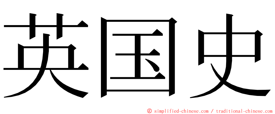 英国史 ming font