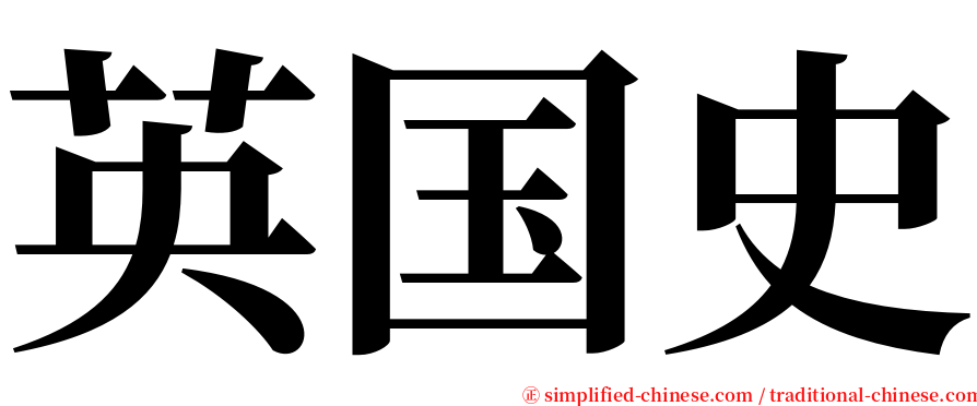 英国史 serif font