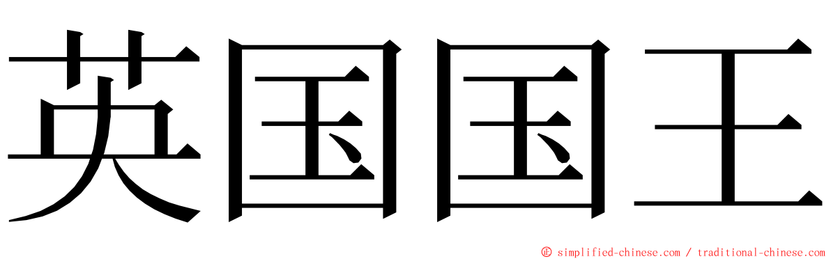 英国国王 ming font