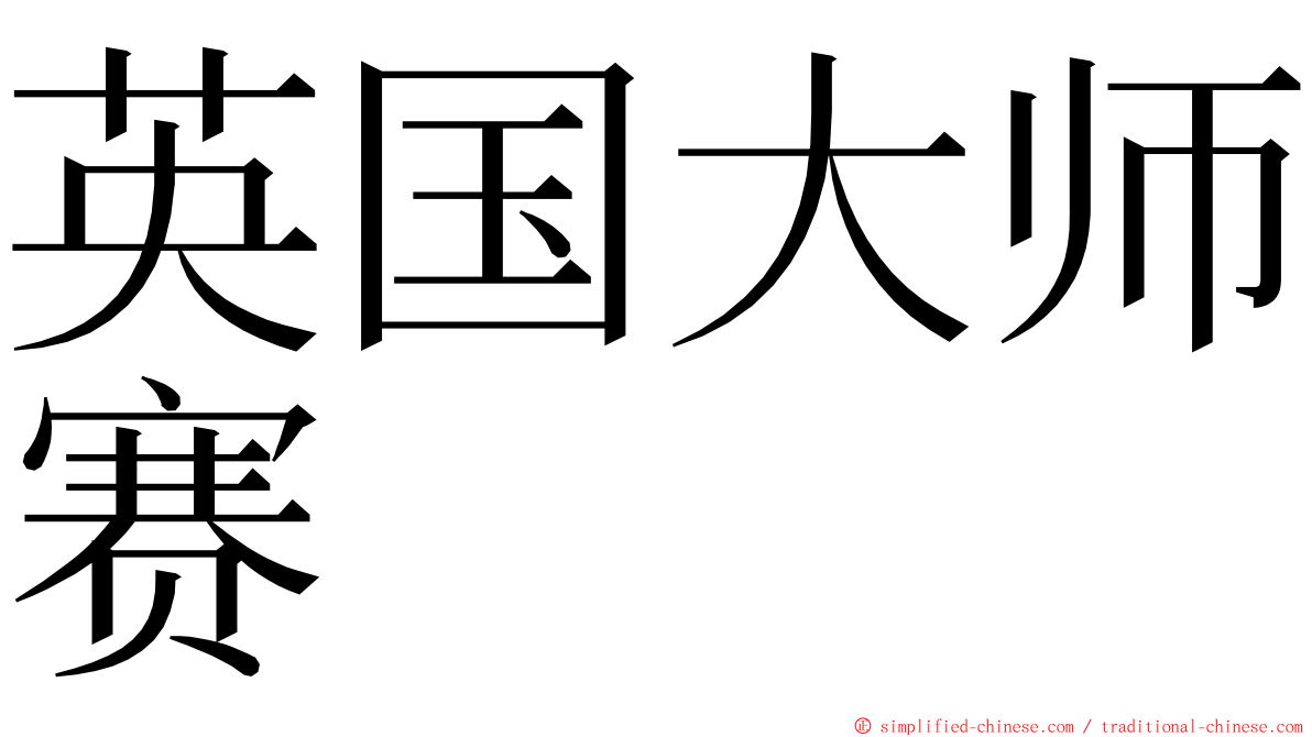 英国大师赛 ming font