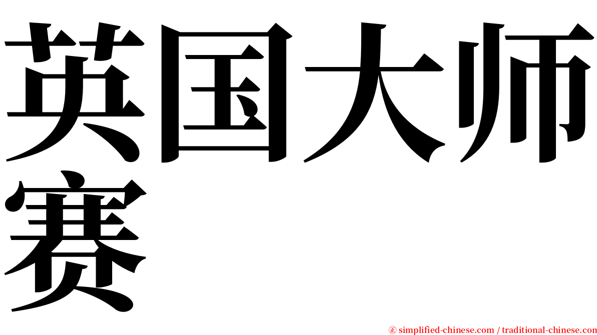 英国大师赛 serif font