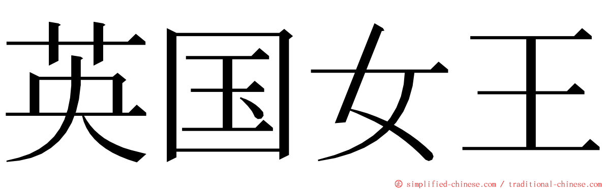 英国女王 ming font