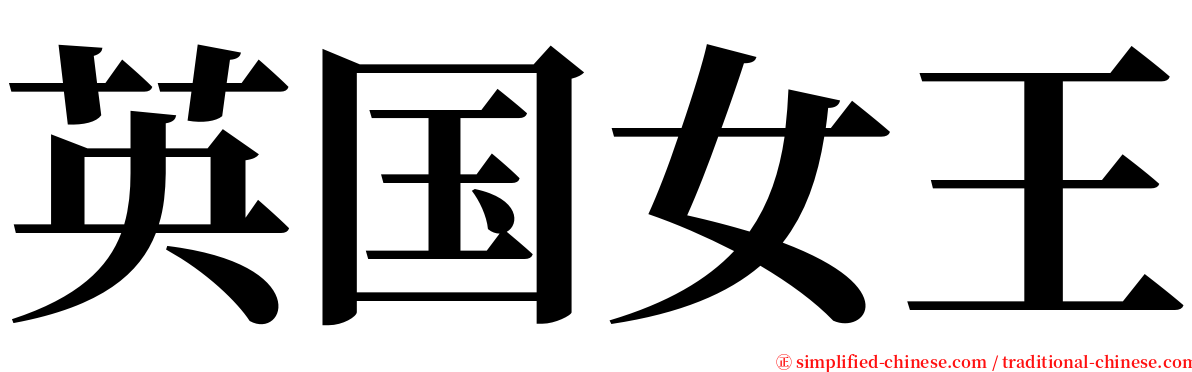 英国女王 serif font