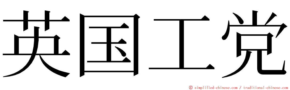 英国工党 ming font