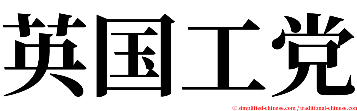 英国工党 serif font