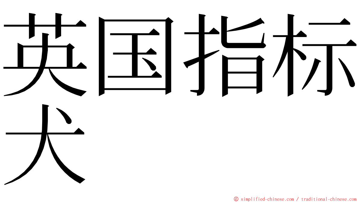 英国指标犬 ming font