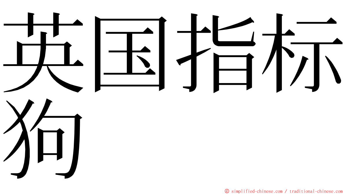 英国指标狗 ming font