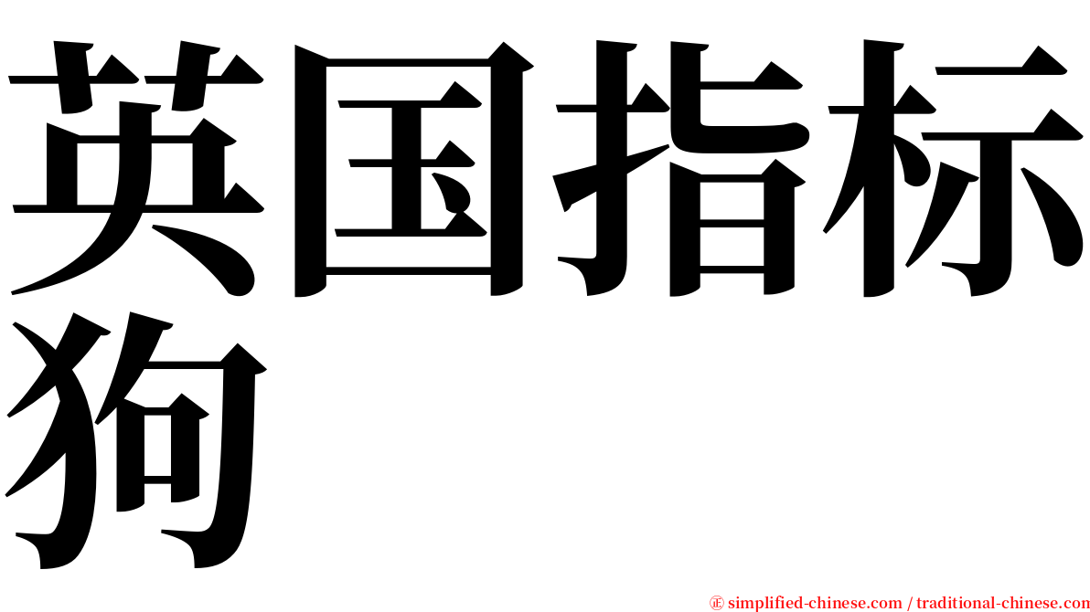 英国指标狗 serif font