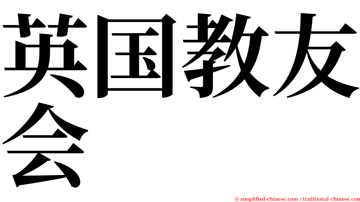 英国教友会 serif font