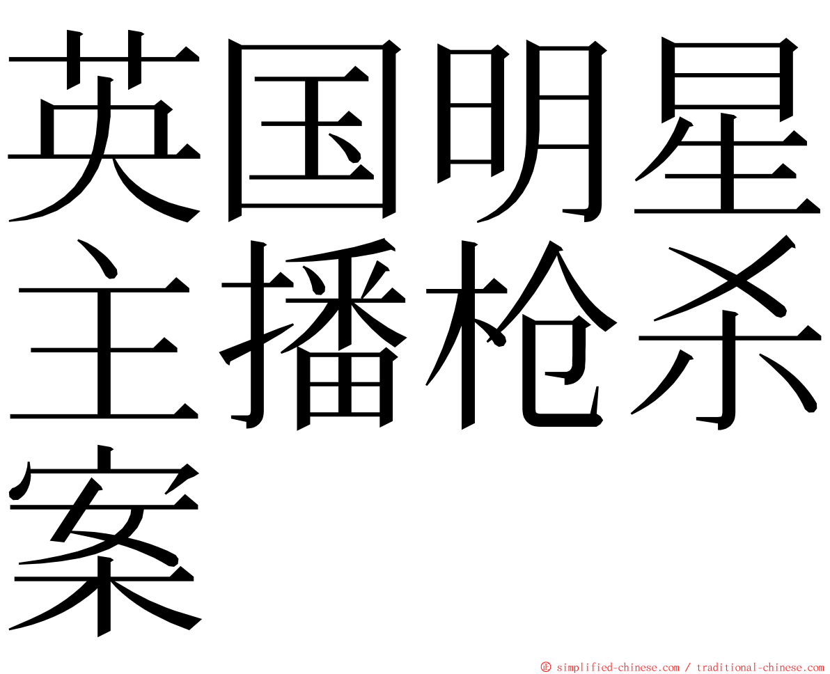 英国明星主播枪杀案 ming font