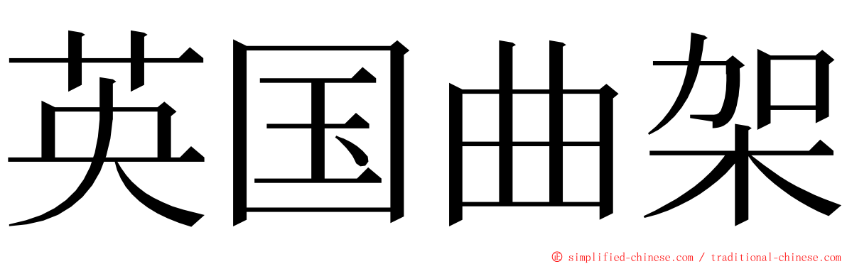 英国曲架 ming font