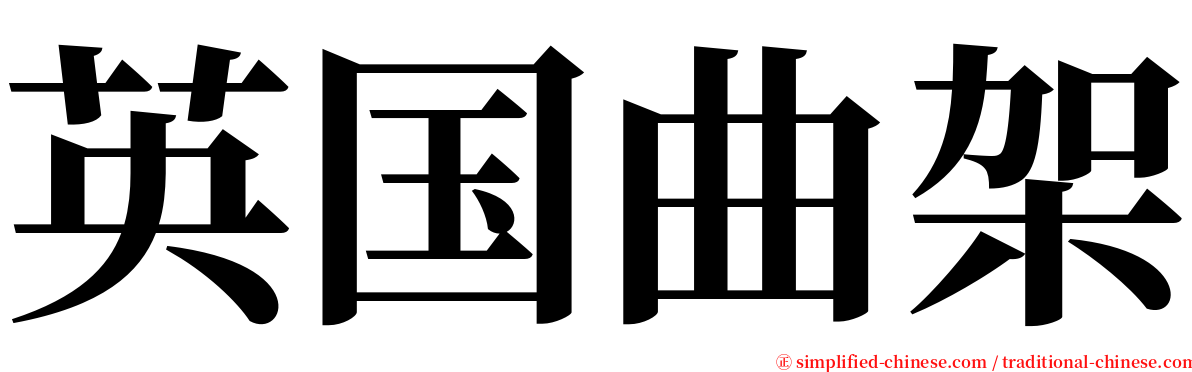 英国曲架 serif font