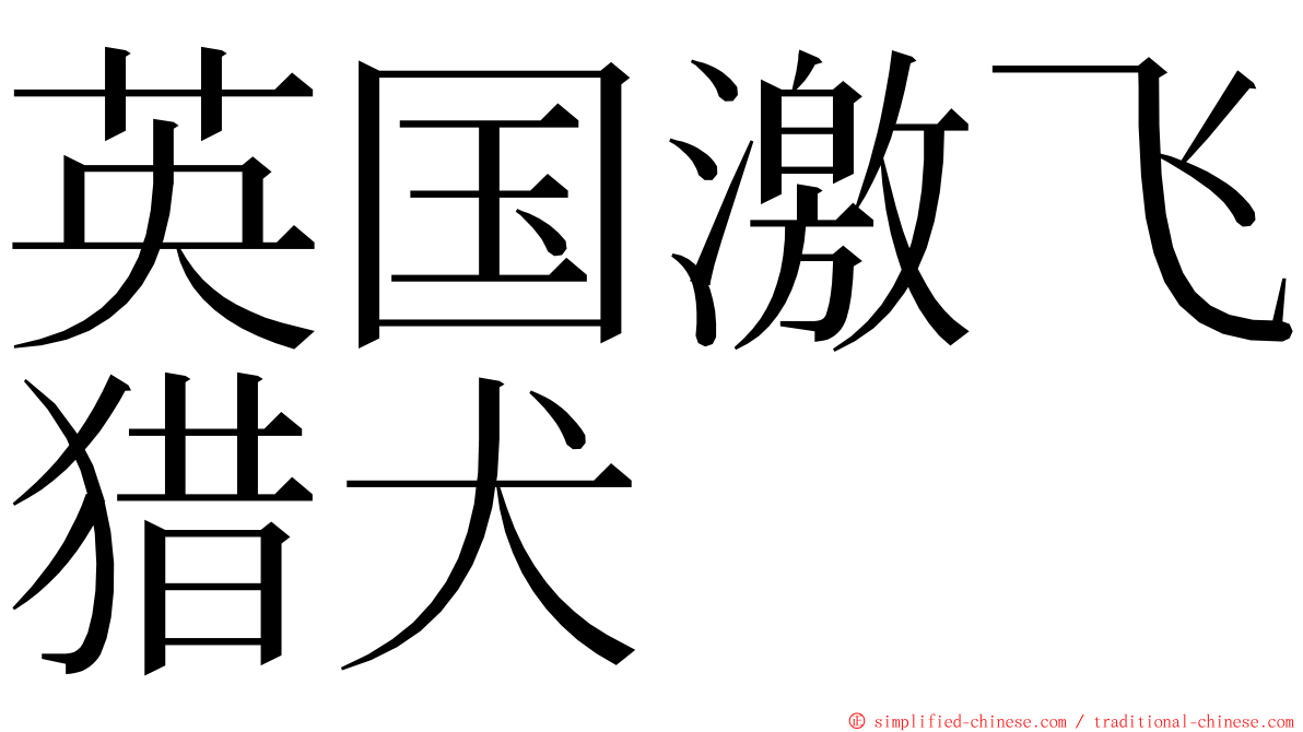 英国激飞猎犬 ming font