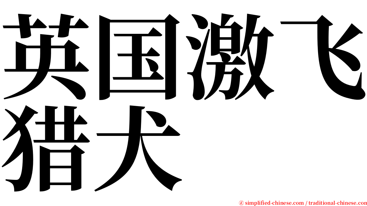 英国激飞猎犬 serif font