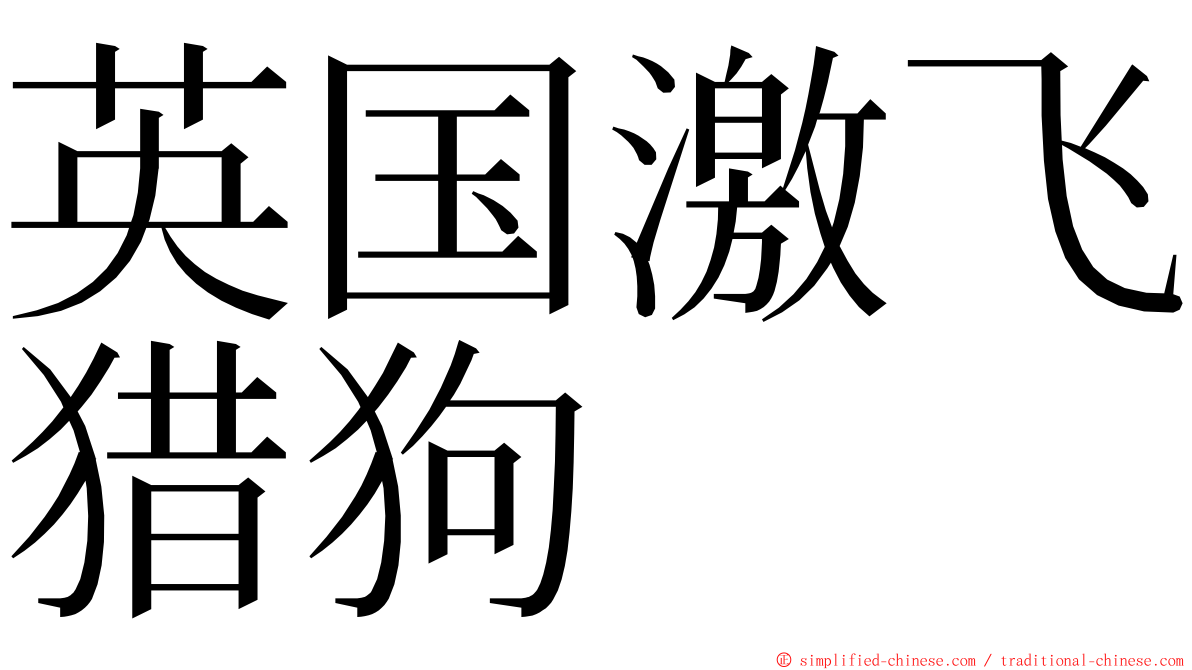 英国激飞猎狗 ming font