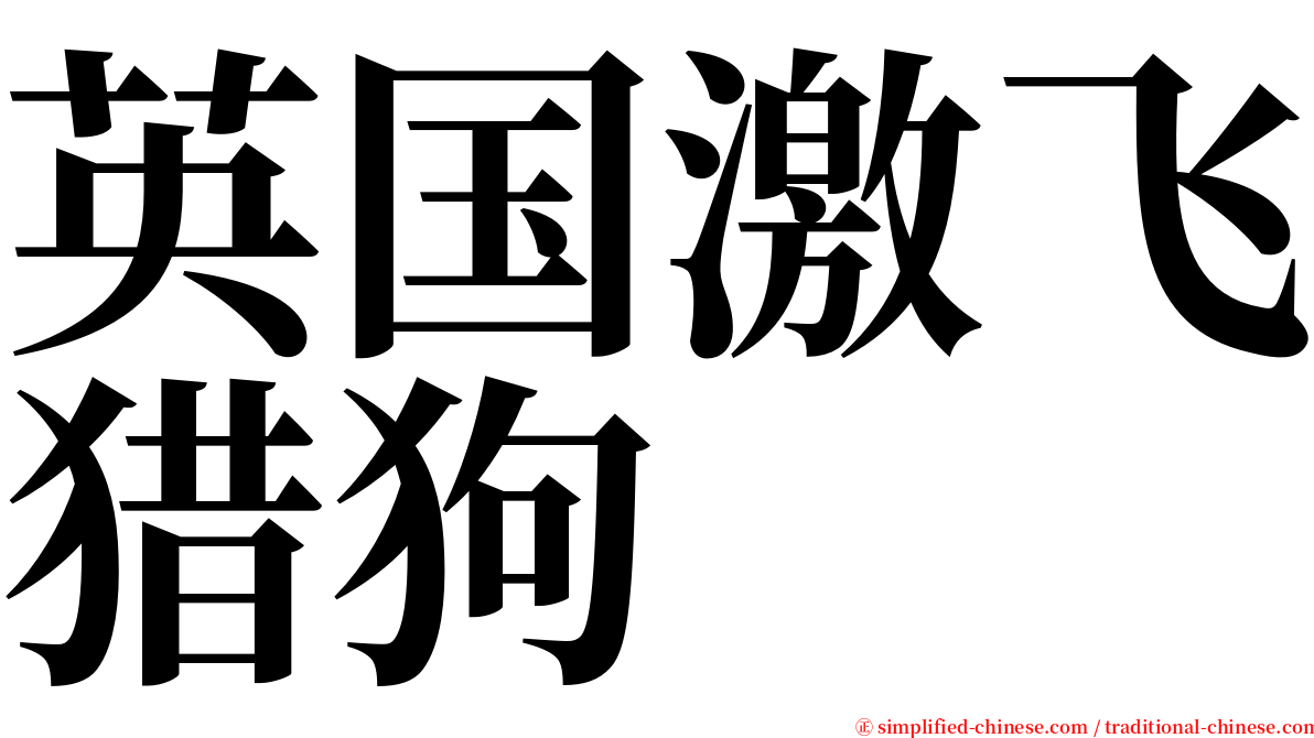 英国激飞猎狗 serif font