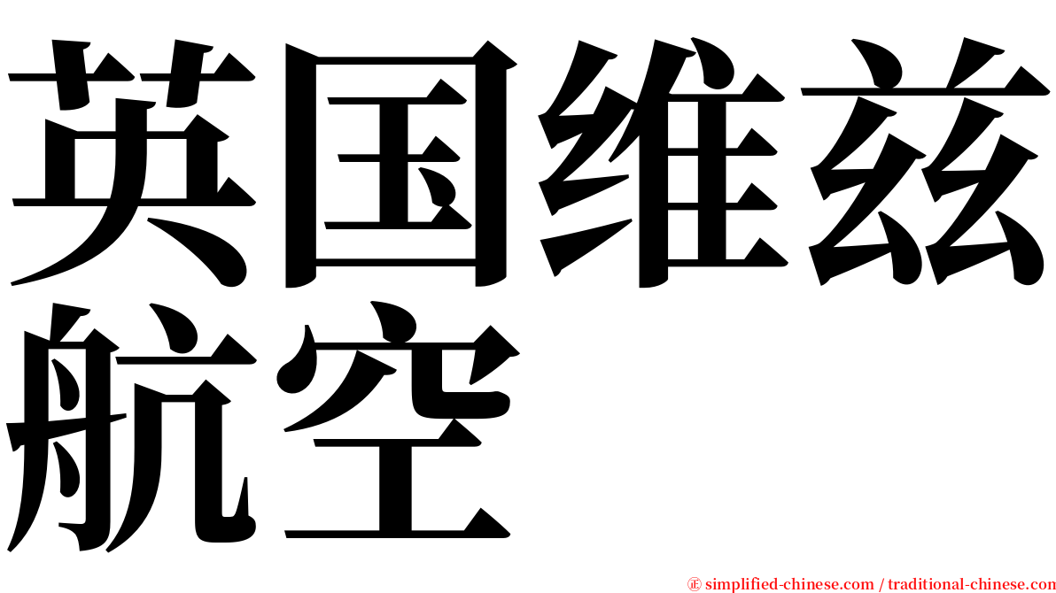 英国维兹航空 serif font