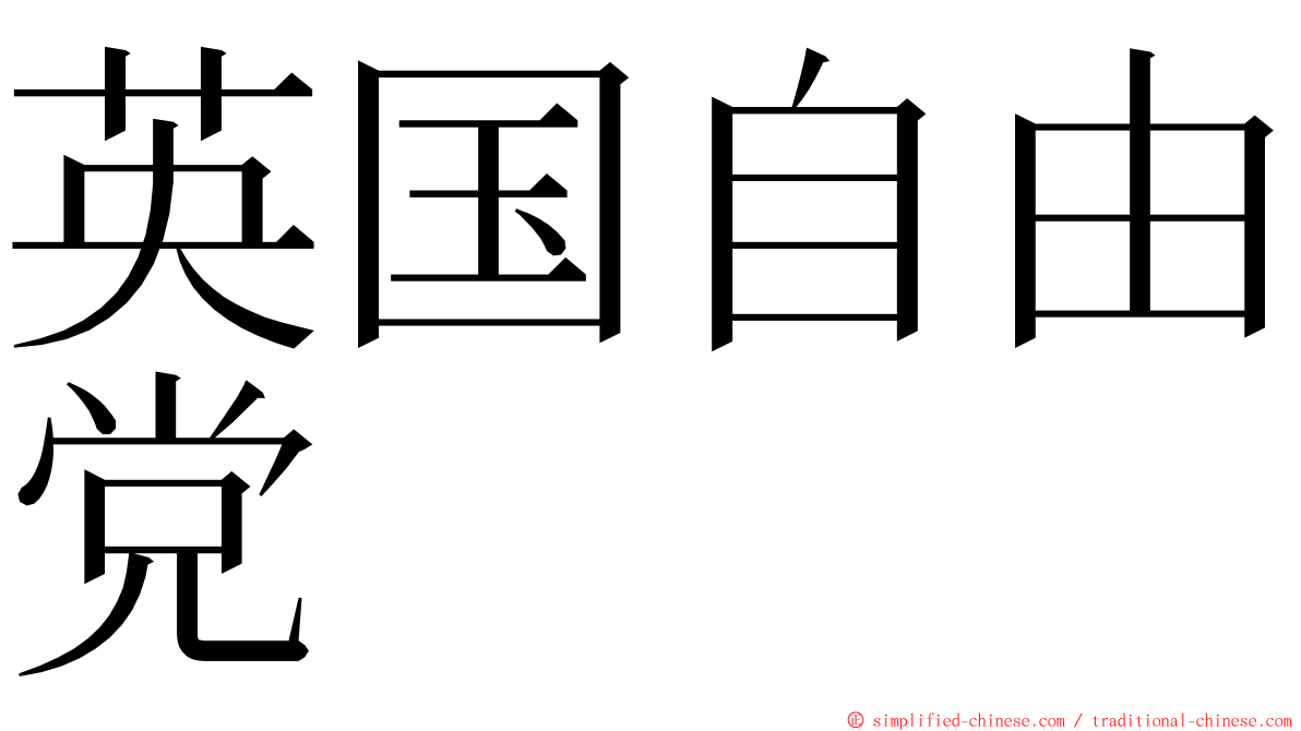 英国自由党 ming font