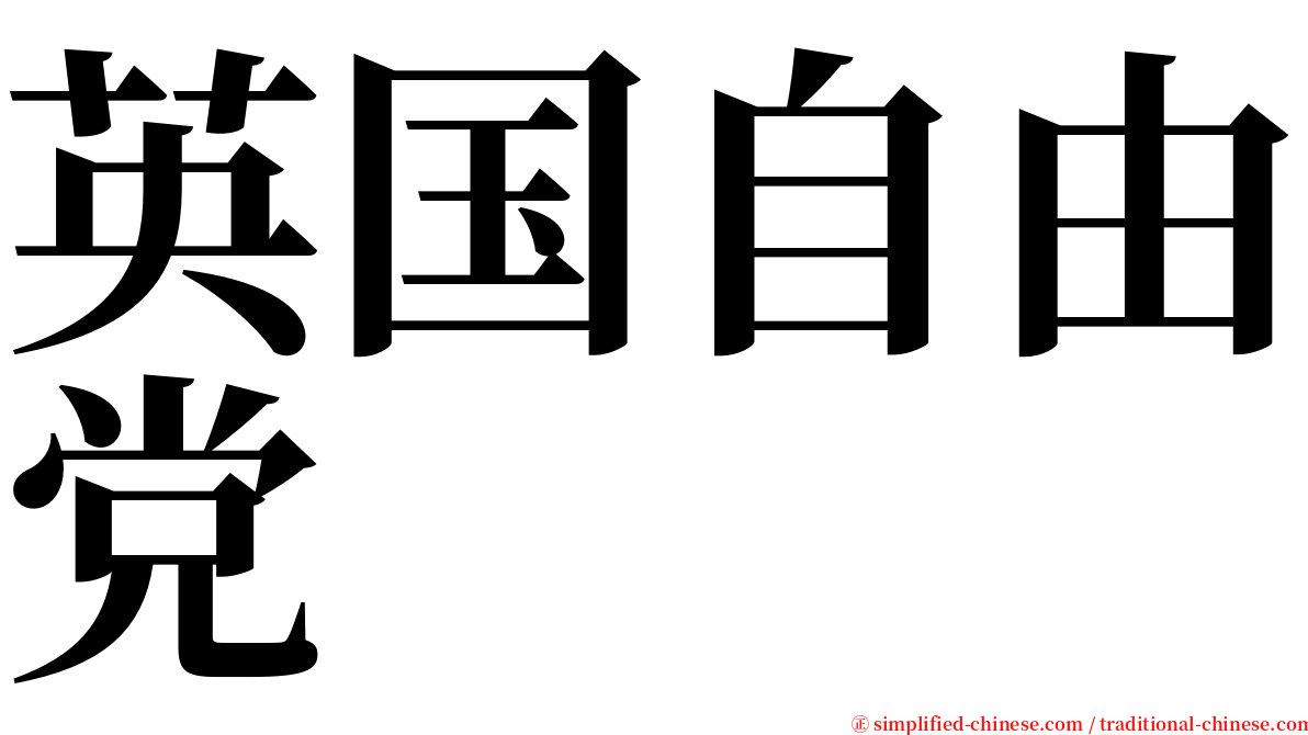 英国自由党 serif font