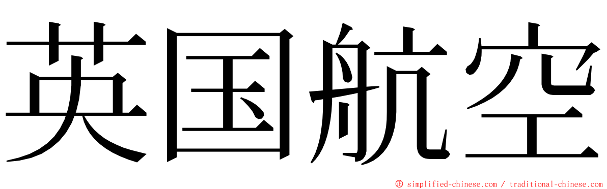 英国航空 ming font