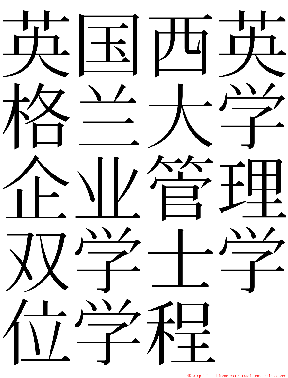 英国西英格兰大学企业管理双学士学位学程 ming font