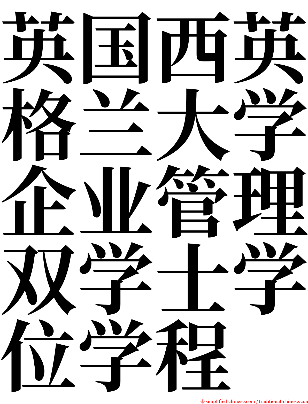 英国西英格兰大学企业管理双学士学位学程 serif font