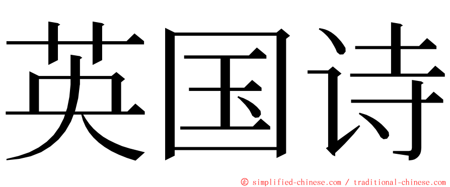 英国诗 ming font