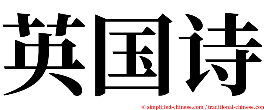 英国诗 serif font