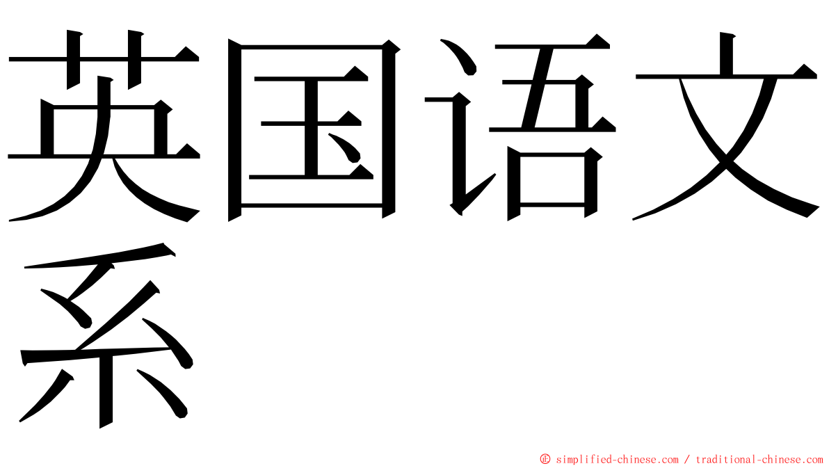 英国语文系 ming font