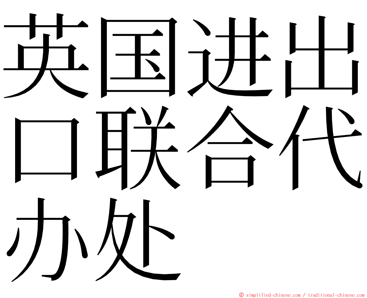 英国进出口联合代办处 ming font