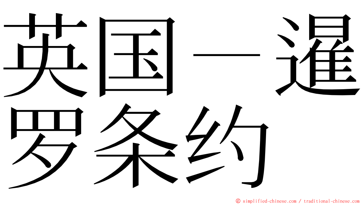 英国－暹罗条约 ming font