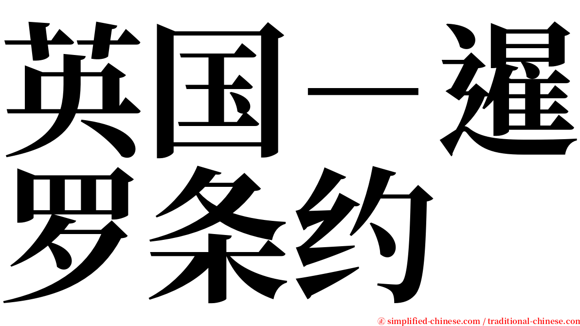 英国－暹罗条约 serif font