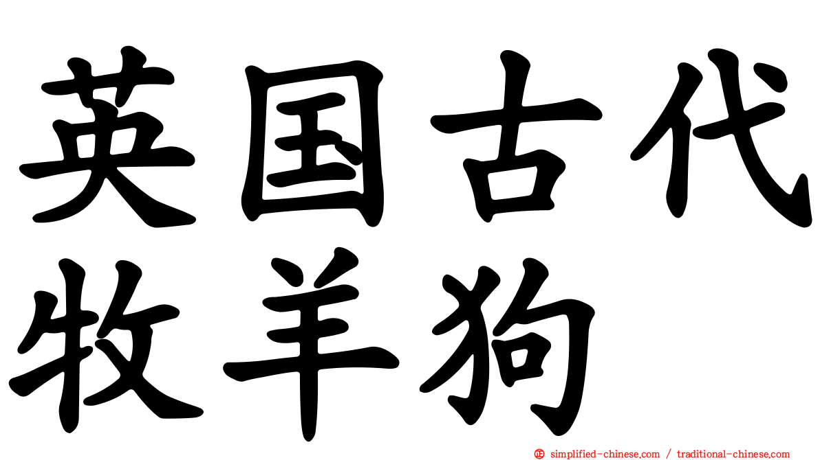 英国古代牧羊狗