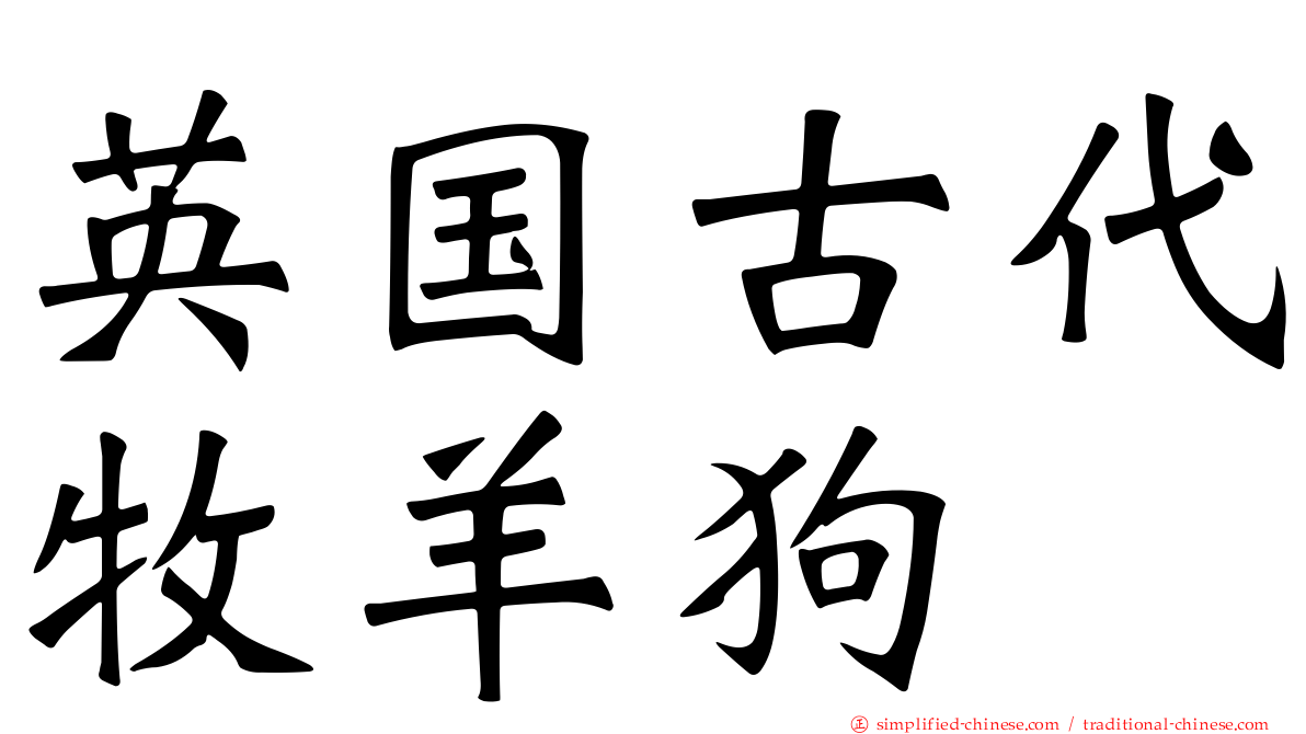 英国古代牧羊狗