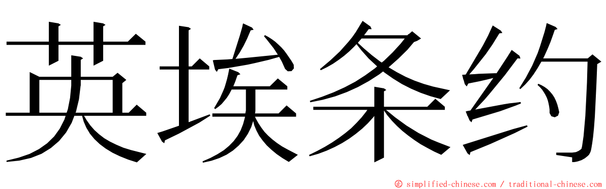 英埃条约 ming font