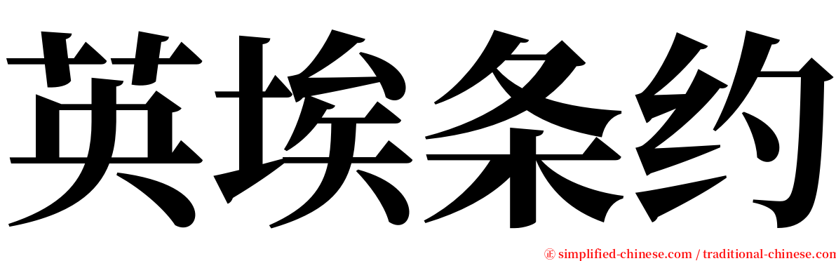 英埃条约 serif font