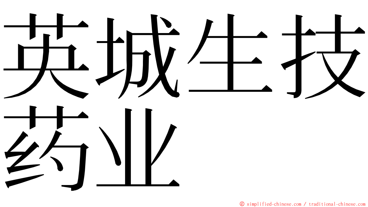 英城生技药业 ming font