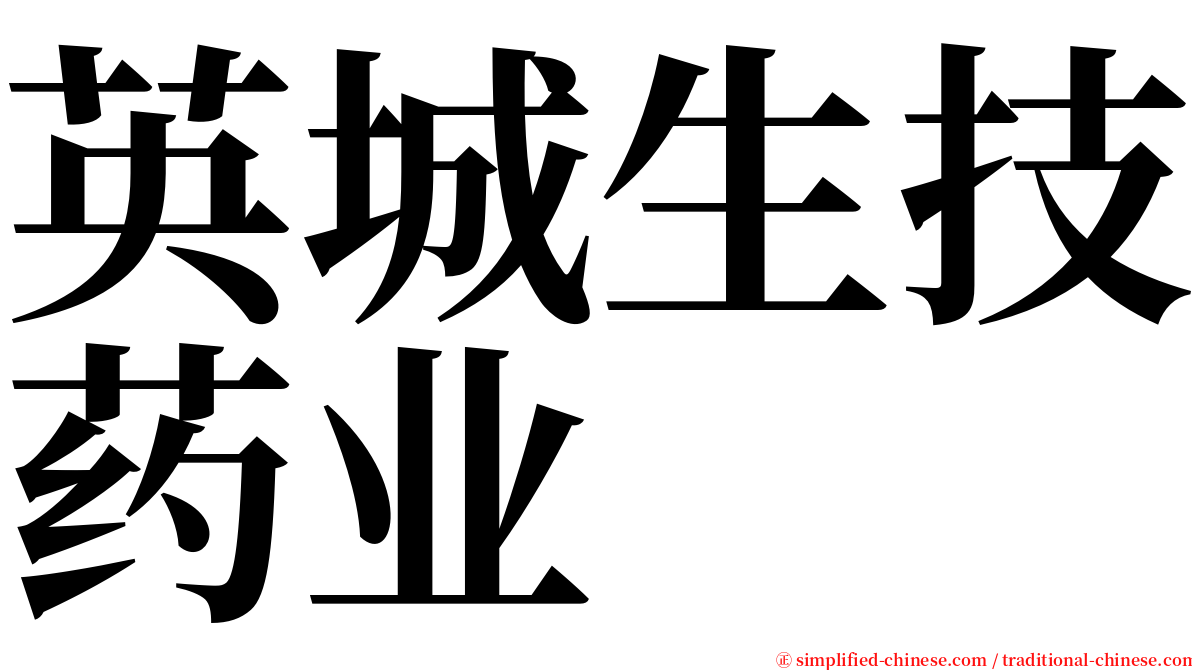 英城生技药业 serif font